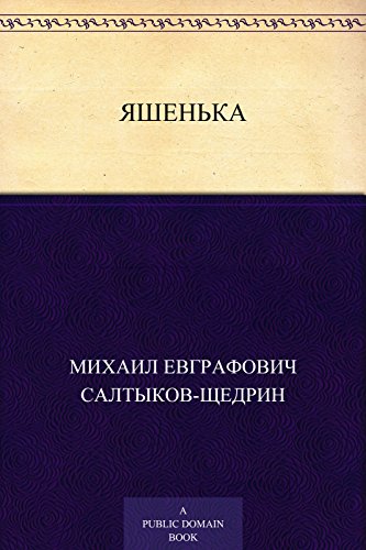 Яшенька (Russian Edition)