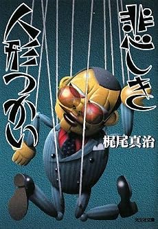 悲しき人形つかい (光文社文庫)