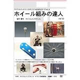 ホイール組の達人 [DVD]