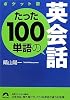 ポケット版たった100単語の英会話 (青春文庫)