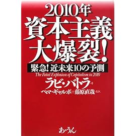2010年資本主義大爆裂!―緊急!近未来10の予測