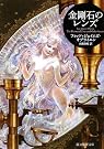 金剛石のレンズ (創元推理文庫)