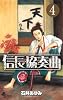 信長協奏曲 4 (ゲッサン少年サンデーコミックス)