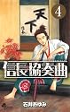 信長協奏曲 4 (ゲッサン少年サンデーコミックス)