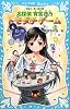名探偵　宵宮月乃　トモダチゲーム (講談社青い鳥文庫)