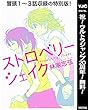ストロベリーシェイク【期間限定無料特別版】 (ヤングジャンプコミックスDIGITAL)