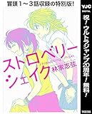 ストロベリーシェイク【期間限定無料特別版】 (ヤングジャンプコミックスDIGITAL)