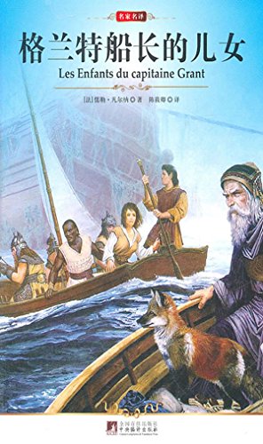 格兰特船长的儿女
 (The Children of Captain Grant) (Chinese Edition)