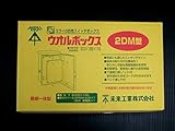 未来工業 ウオルボックス屋根一体型 タテ型
