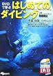 DVDで学ぶはじめてのダイビング (よくわかるDVD+BOOK)