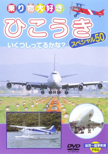 ひこうきスペシャル50 [DVD]