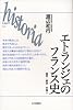 エトランジェのフランス史―国民・移民・外国人 (historia)