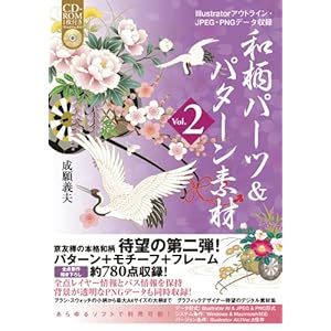 【クリックで詳細表示】和柄パーツ＆パターン素材 Vol.2 (CD-ROM付) [単行本]