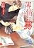 薄情な男 (講談社X文庫―ホワイトハート)