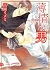 薄情な男 (講談社X文庫―ホワイトハート)