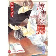薄情な男 (講談社X文庫―ホワイトハート)