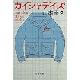 カイシャデイズ<br>山本 幸久著 <br>文藝春秋<br>690円<br>ISBN:9784167801243