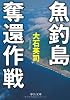 魚釣島奪還作戦 (中公文庫)
