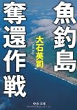 魚釣島奪還作戦 (中公文庫)