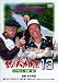 釣りバカ日誌13 ハマちゃん 危機一髪! [DVD]