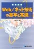 最新図解 Web/ネット技術の基本と常識