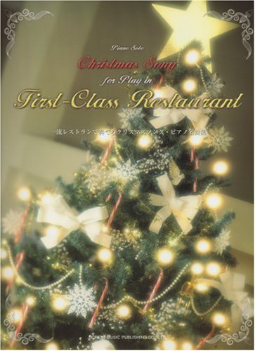 Piano Solo 一流レストランで奏でるクリスマスソングピアノ名曲集 (ピアノ・ソロ) (ピアノ・ソロ)