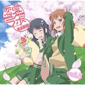 ラジオCD「恋愛ラボRADIO」Vol.5