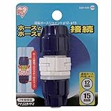 アイリスオーヤマ ホース パーツ 回転ホースジョイント φ12-φ15 マリンブルー SGP-10D