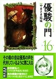 優駿の門 16 (16) (キングシリーズ KSポケッツ)