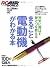 まるごと電動機がわかる本―電動ラジコンプレーン&ヘリ情報満載!! (エイムック (584))