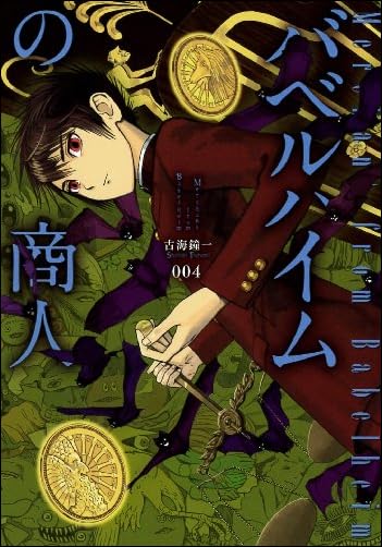 バベルハイムの商人(4) (ブレイドコミックス) (BLADE COMICS)