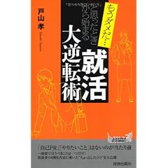 もうダメだと思ったときから始まる「就活」大逆転術 (青春新書プレイブックス)
