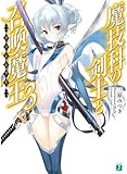 魔技科の剣士と召喚魔王<ヴァシレウス>3 (MF文庫J)
