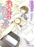 おとなのぬいぐるみ (アクア文庫)