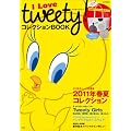 I Love トゥイーティー コレクション BOOK (e-MOOK)