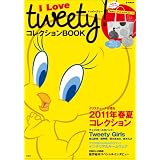 I Love トゥイーティー コレクション BOOK (e-MOOK)