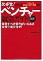 めざせ!ベンチャー就活ガイド〈2011〉