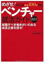 めざせ!ベンチャー就活ガイド〈2011〉
