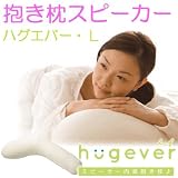ハグエバー・Ｌ（エル）　抱き枕スピーカー　ｉＰｏｄやウォークマンのイヤホンに接続、優しい音楽でお休みください (アイボリー)