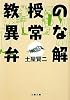 教授の異常な弁解 (文春文庫)