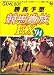 勝馬予想競馬貴族EX'94