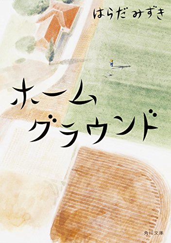 ホームグラウンド (角川文庫)