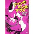 ファンダ・メンダ・マウス<br>大間 九郎著 <br>宝島社<br>480円<br>ISBN:9784796678865