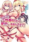 ハーレム性奉仕から家族(みんな)と子作りさせて!(ぷちぱら文庫Creative60)