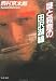 謎と殺意の田沢湖線 (文春文庫)