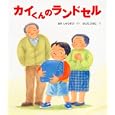 カイくんのランドセル<br>おか しゅうぞうさく ふじた ひおこえ <br>佼成出版社<br>1365円<br>ISBN:9784333024773
