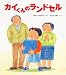 カイくんのランドセル (クローバーえほんシリーズ)