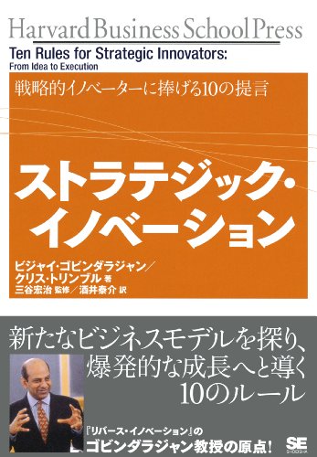 ストラテジック・イノベーション ストラテジック・イノベーション