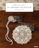 レースのモチーフとエジング―かぎ針でかんたん、かわいい (生活実用シリーズ) 画像