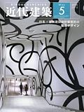 近代建築 2012年 05月号 [雑誌]